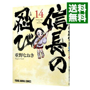 楽天市場 中古 信長の忍び 14 重野なおき ネットオフ 送料がお得店