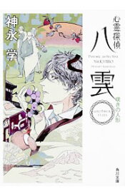 【中古】【全品10倍！5/25限定】心霊探偵八雲－ANOTHER　FILES　嘆きの人形－（心霊探偵八雲シリーズ　ANOTHER　FILES5） / 神永学