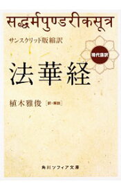 【中古】法華経 / 植木雅俊