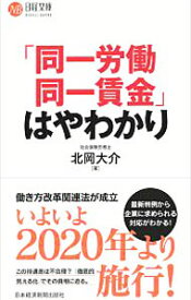 【中古】「同一労働同一賃金」はやわかり / 北岡大介