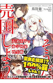 【中古】天才王子の赤字国家再生術－そうだ、売国しよう－ 2/ 鳥羽徹