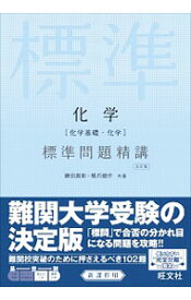 【中古】化学［化学基礎・化学］　標準問題精講　【五訂版】 / 鎌田真彰／橋爪健作