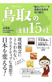 【中古】鳥取の注目15社 / 遠藤彰（1964−）