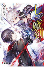 【中古】七つの魔剣が支配する / 宇野朴人