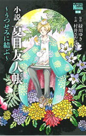 【中古】小説・夏目友人帳　－うつせみに結ぶ－ / 村井さだゆき