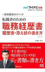 【中古】転職者のための職務経歴書・履歴書・添え状の書き方 2020年度版/ 谷所健一郎