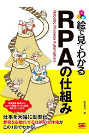 【中古】絵で見てわかるRPAの仕組み / 西村泰洋