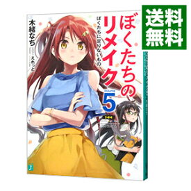 【中古】ぼくたちのリメイク(5)　ぼくたちに足りないもの / 木緒なち