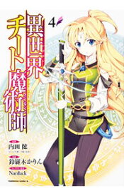 【中古】異世界チート魔術師 4/ 鈴羅木かりん