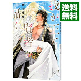 【中古】我が王と賢者が囁く / 飯田実樹 ボーイズラブ小説