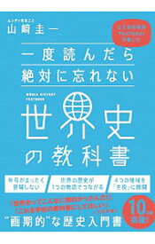 【中古】一度読んだら絶対に忘れない世界史の教科書 / 山崎圭一（1975－）