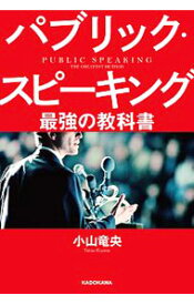 【中古】パブリック・スピーキング最強の教科書 / 小山竜央