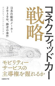 【中古】コネクティッドカー戦略 / ネクスティエレクトロニクス