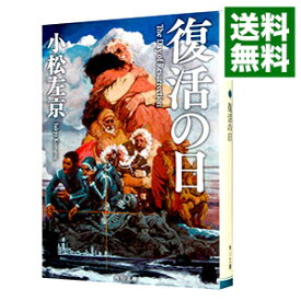 【中古】【全品10倍！5/25限定】復活の日 / 小松左京