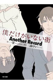 【中古】僕だけがいない街Another　Record / 三部敬