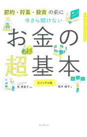 【中古】【全品10倍！4/25限定】今さら聞けないお金の超基本 / 坂本綾子