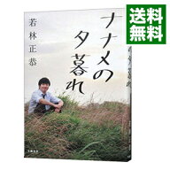 【中古】ナナメの夕暮れ / 若林正恭 (単行本)