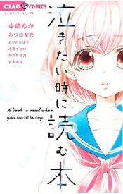 【中古】泣きたい時に読む本 / 中嶋ゆか