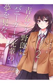 【中古】青春ブタ野郎はバニーガール先輩の夢を見ない 2/ 七宮つぐ実