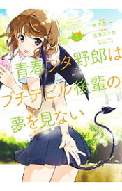 【中古】青春ブタ野郎はプチデビル後輩の夢を見ない 1/ 浅草九十九