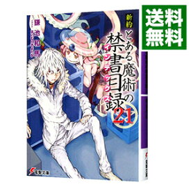 楽天市場 とある魔術の禁書目録 新約21の通販 楽天市場 とある魔術の禁書目録 新約21の通販