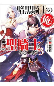 【中古】暗黒騎士の俺ですが最強の聖騎士をめざします 3/ 西島ふみかる