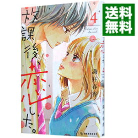 【中古】放課後、恋した。 4/ 満井春香