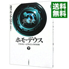 【中古】【全品10倍！4/25限定】ホモ・デウス 下/ HarariYuval　Noah