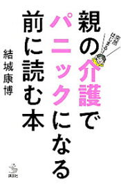 【中古】親の介護でパニックになる前に読む本 / 結城康博