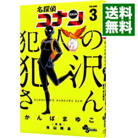 【中古】名探偵コナン　犯人の犯沢さん 3/ かんばまゆこ