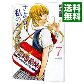 【中古】さよなら私のクラマー 7/ 新川直司