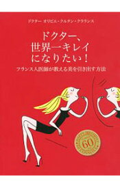 【中古】ドクター、世界一キレイになりたい！ / Courtin‐ClarinsOlivier