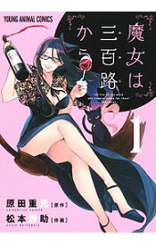 【中古】魔女は三百路から 1/ 松本救助