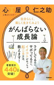 【中古】がんばらない成長論 / 心屋仁之助