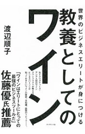 【中古】世界のビジネスエリートが身につける教養としてのワイン / 渡辺順子（1963－）