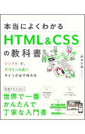 【中古】本当によくわかるHTML＆CSSの教科書 / 鈴木介翔