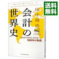 【中古】会計の世界史 / 田中靖浩 (単行本)