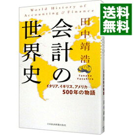 【中古】【全品10倍！12/10限定】会計の世界史 / 田中靖浩