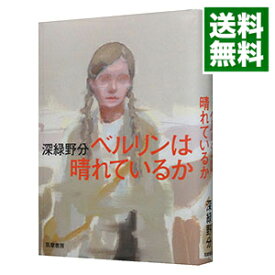 【中古】ベルリンは晴れているか / 深緑野分