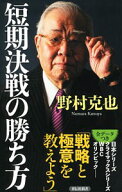 【中古】短期決戦の勝ち方 / 野村克也