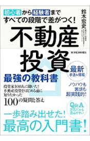 【中古】不動産投資最強の教科書 / 鈴木宏史