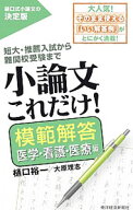 【中古】小論文これだけ！　模範解答医学・看護・医療編 / 樋口裕一 (単行本)