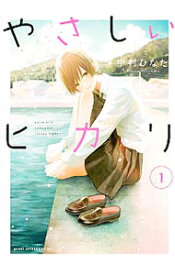 【中古】やさしいヒカリ 1/ 中村ひなた