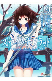 【中古】ストライク・ザ・ブラッド　－終わらない夜の宴－ 19/ 三雲岳斗