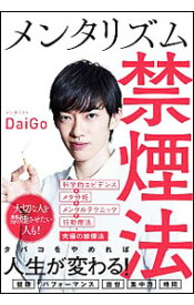 【中古】メンタリズム禁煙法 / DaiGo