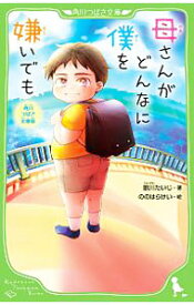 【中古】母さんがどんなに僕を嫌いでも / 歌川たいじ