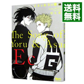 【中古】【全品10倍！4/25限定】よるとあさの歌　Ec / はらだ ボーイズラブコミック