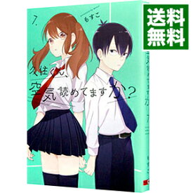 【中古】久住くん、空気読めてますか？ 7/ もすこ