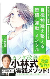 【中古】【全品10倍！4/25限定】マンガでわかる自律神経を整える習慣・運動・メンタル / 小林弘幸（1960－）