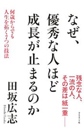 【中古】なぜ、優秀な人ほど成長が止まるのか / 田坂広志